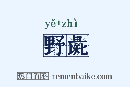 野彘是什么意思的图片
